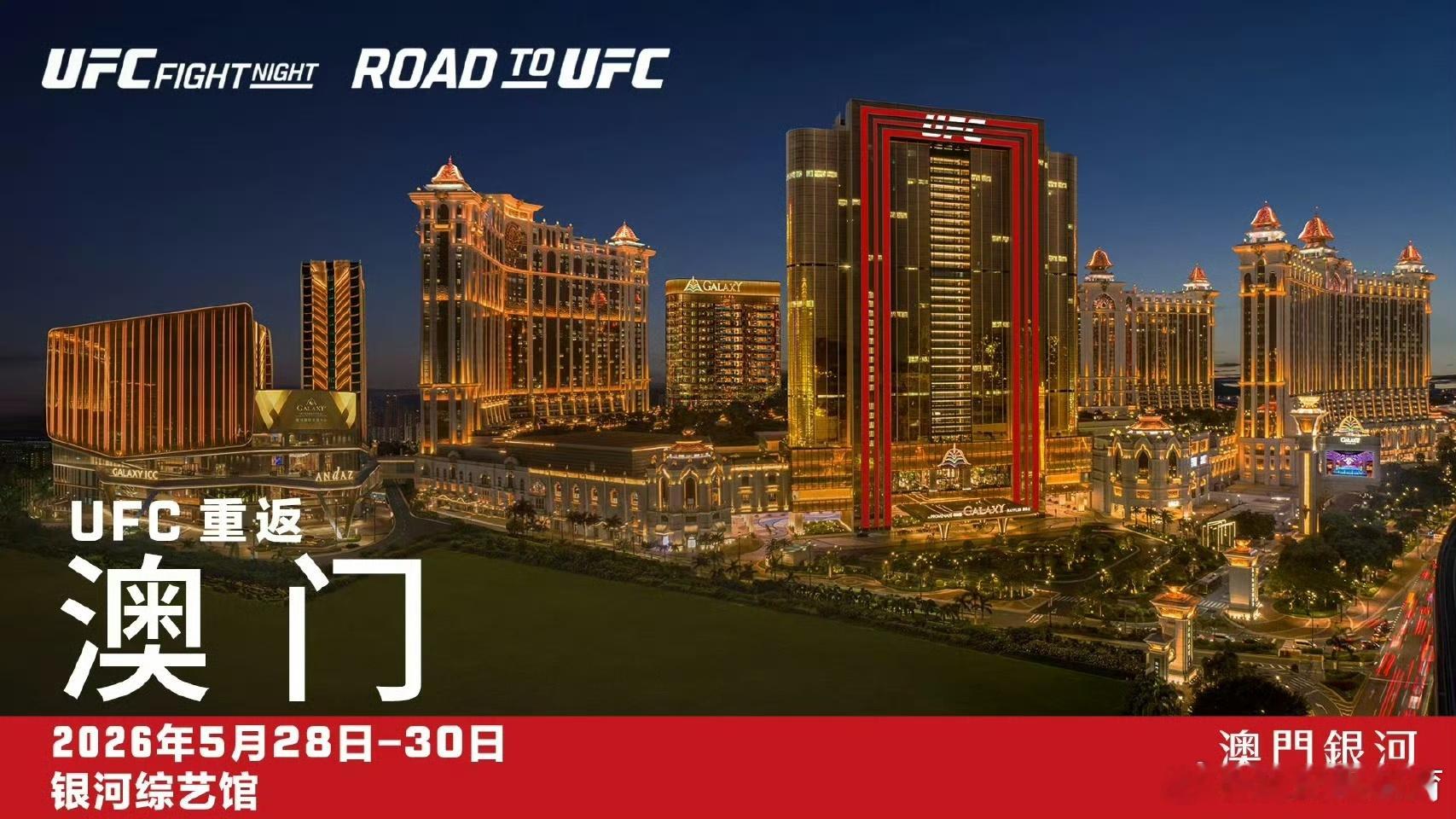 UFC UFC官宣澳门站比赛2026回归，日期确定为：5月28-29日UFC精英