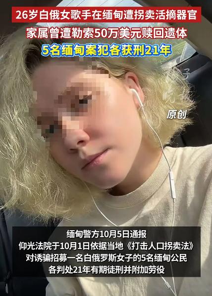 白俄女子在缅甸遭活摘器官，家属还被索要50万美元赎回遗体，而5名案犯仅获刑21年