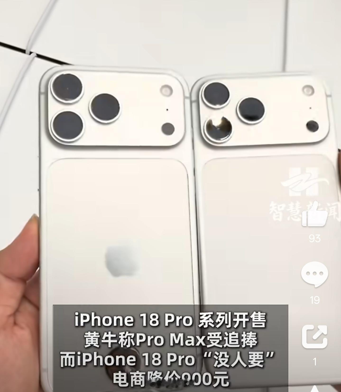 iPhone17Pro和18Pro外观对比现在是这么个情况啊Pro Max 需要