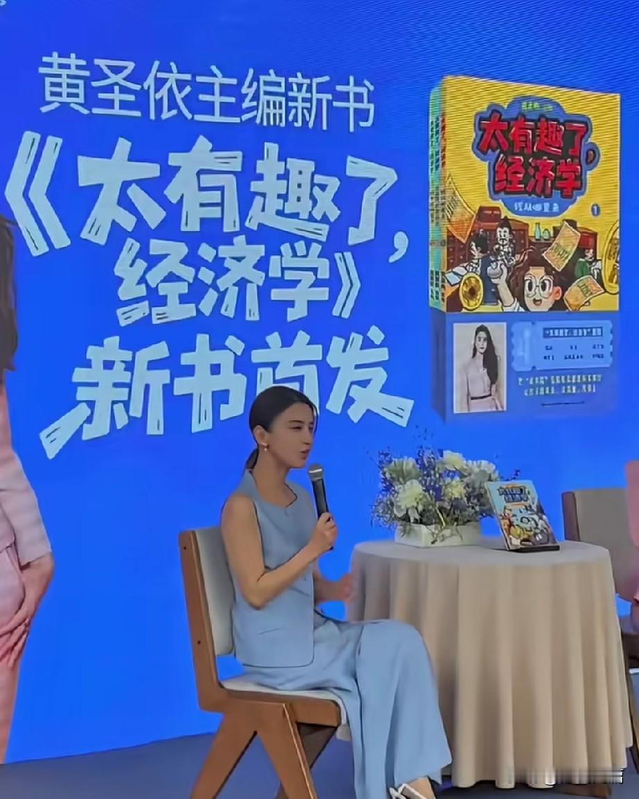 被杨子称为没文化的黄圣依出书了。

《太有趣了，经济学》，是一本面向儿童财商启蒙