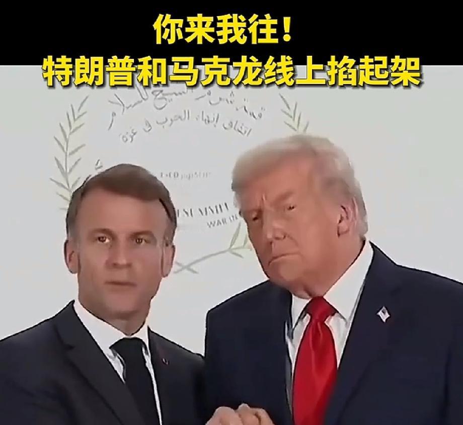 特朗普和马克龙这俩大佬线上掐架可太有看头了。当地时间19日，马克龙拒绝加入特朗普