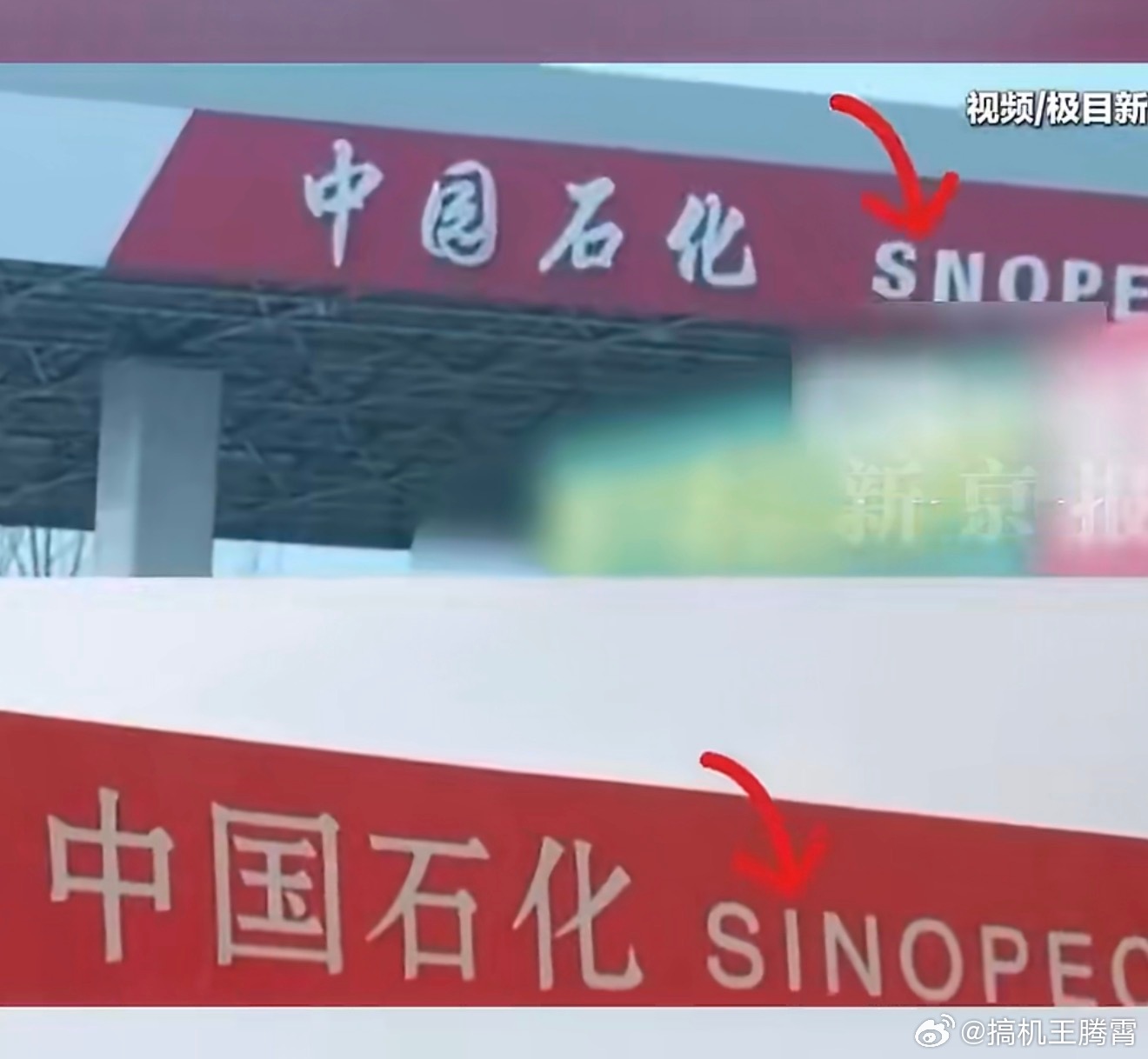 绝了，中园石化碰瓷中国石化这也太像了，都是红底白字，名字就一个字之差，英文字母同
