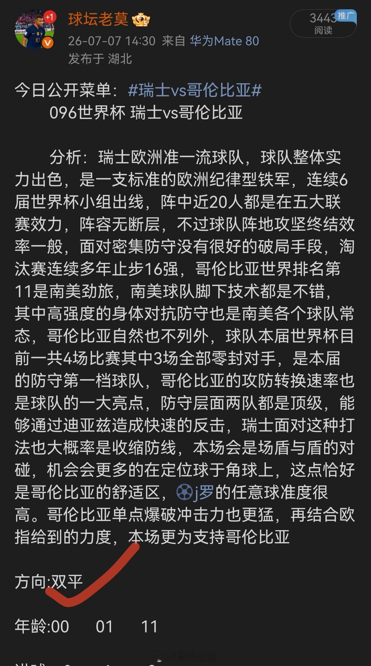 昨日公开菜单双平拿下，兄弟们跟上了没有瑞士vs哥伦比亚