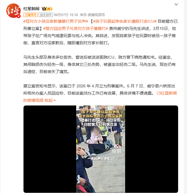 孩子玩耍起争执家长遭殴打进ICU 贵州威宁马先生2月15日带孩子在广场充气城堡玩