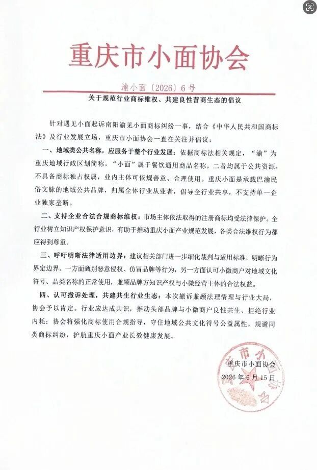 【重庆小面协会倡议规范行业商标维权：渝和小面属公共资源不可独占】针对遇见小面起诉