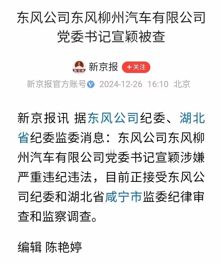 惊悉，东风柳汽并不隶属于广西管辖范畴，这一信息随着湖北省纪委监委发布的关于东风柳