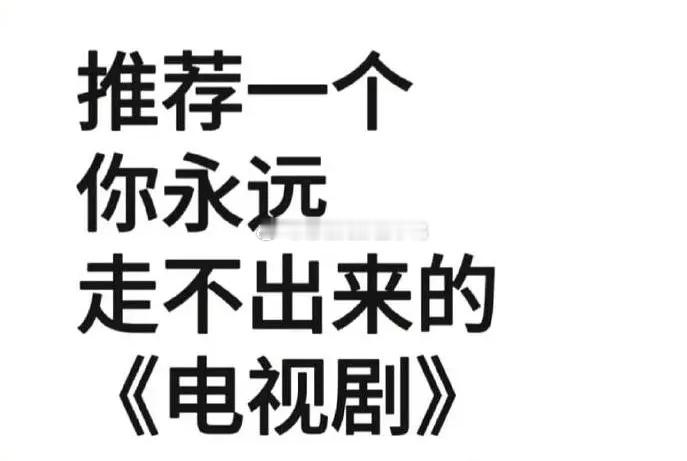 推荐一个你永远走不出来的电视剧？