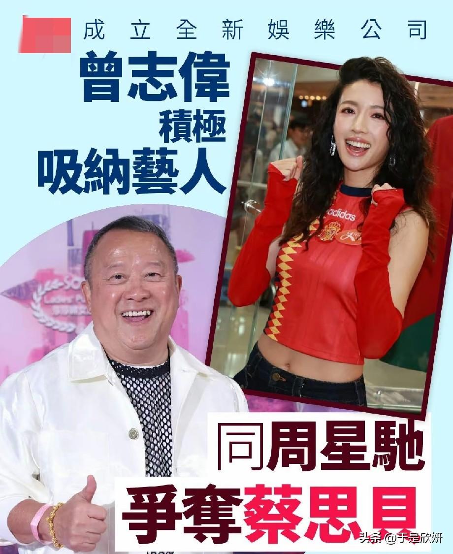 曾志伟自立门户开新公司，与周星驰隔空抢人！蔡思贝成港圈香饽饽
 
港媒爆出重磅消