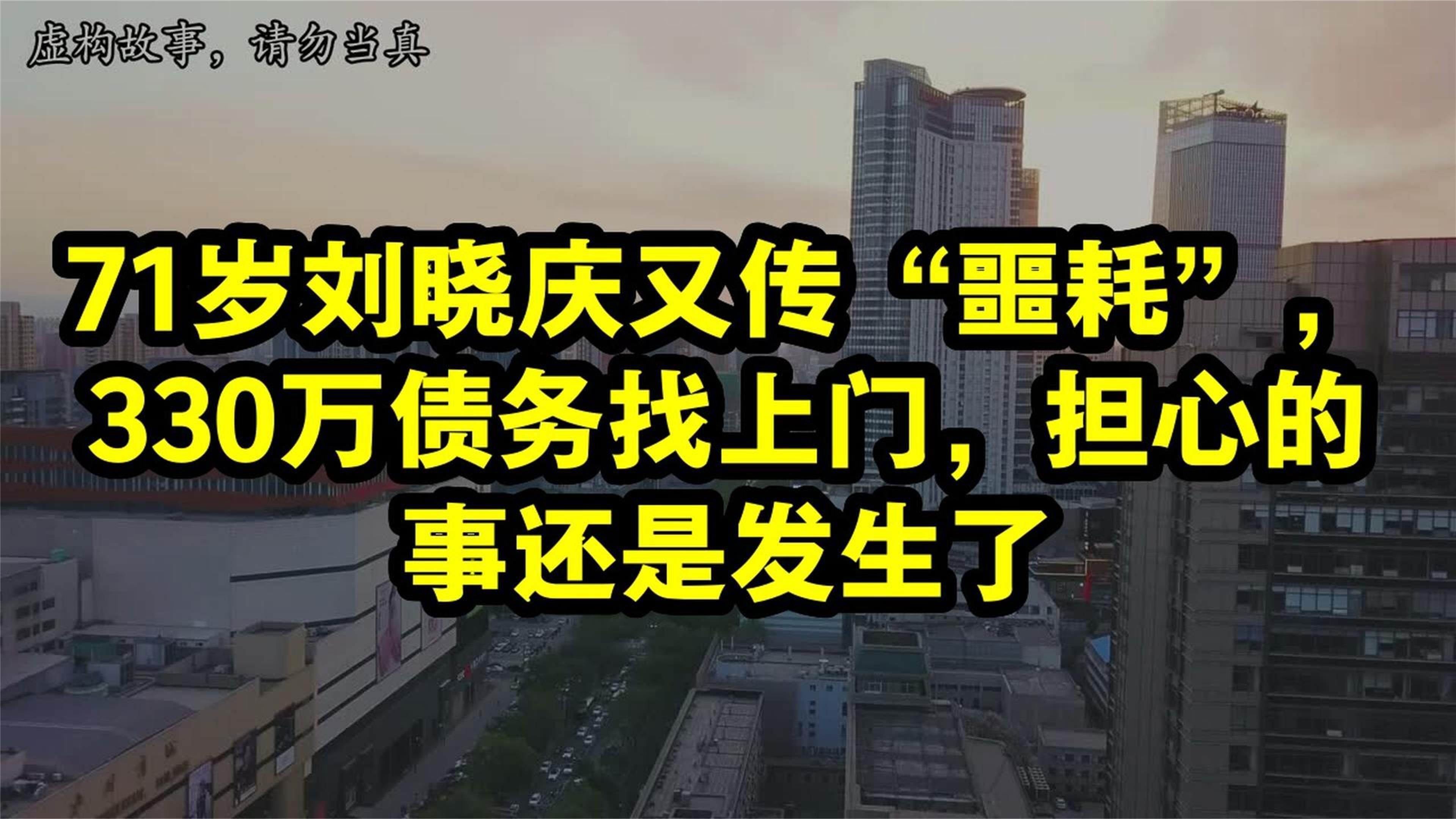 71岁刘晓庆又传“噩耗”，330万债务找上门，担心的事还是发