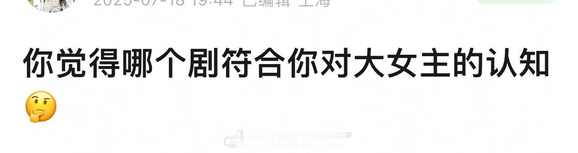 不限时间，你觉得哪部剧符合你对大女主的认知？ ​​​