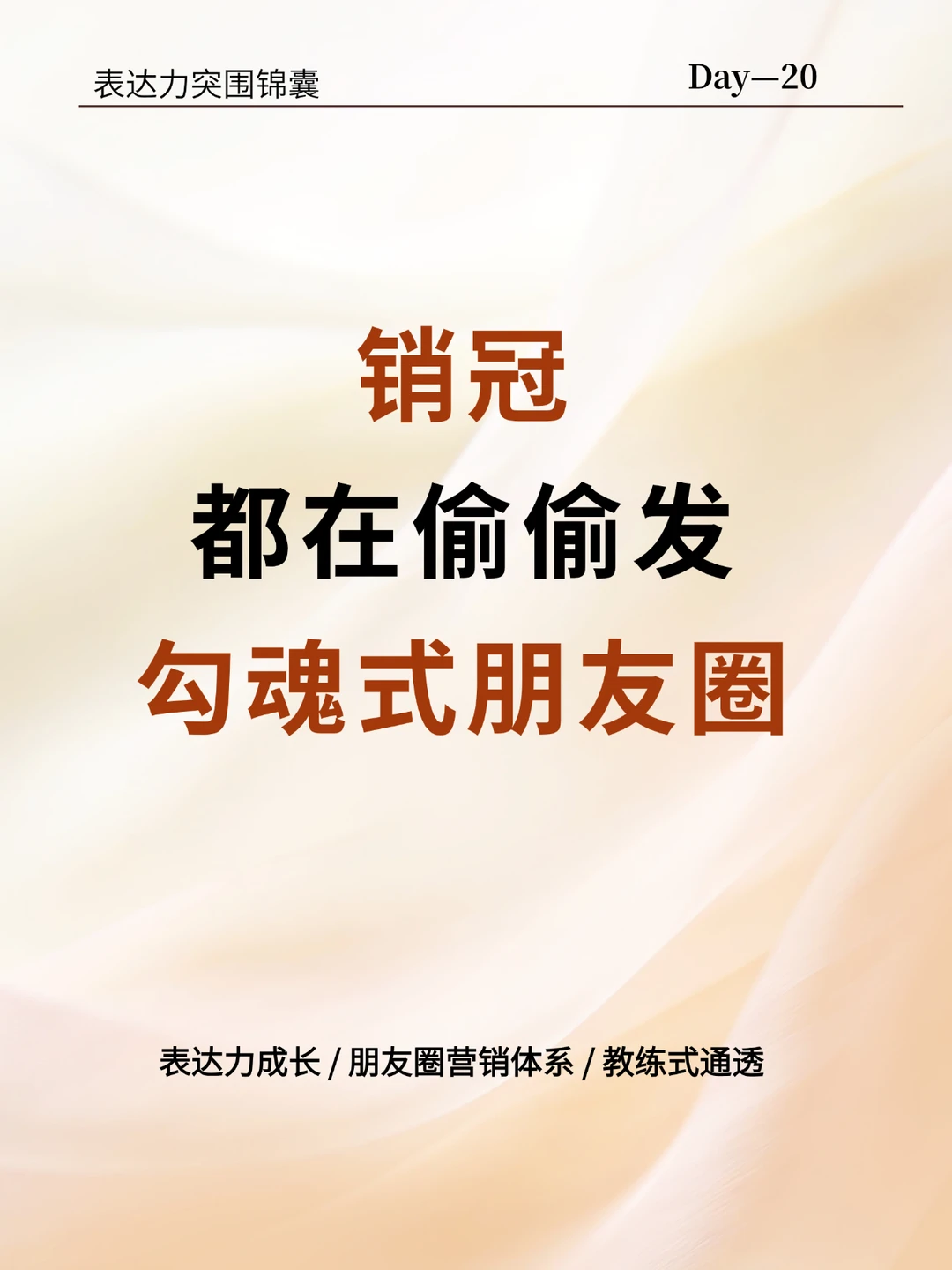 销冠都在偷偷发的勾魂式朋友圈