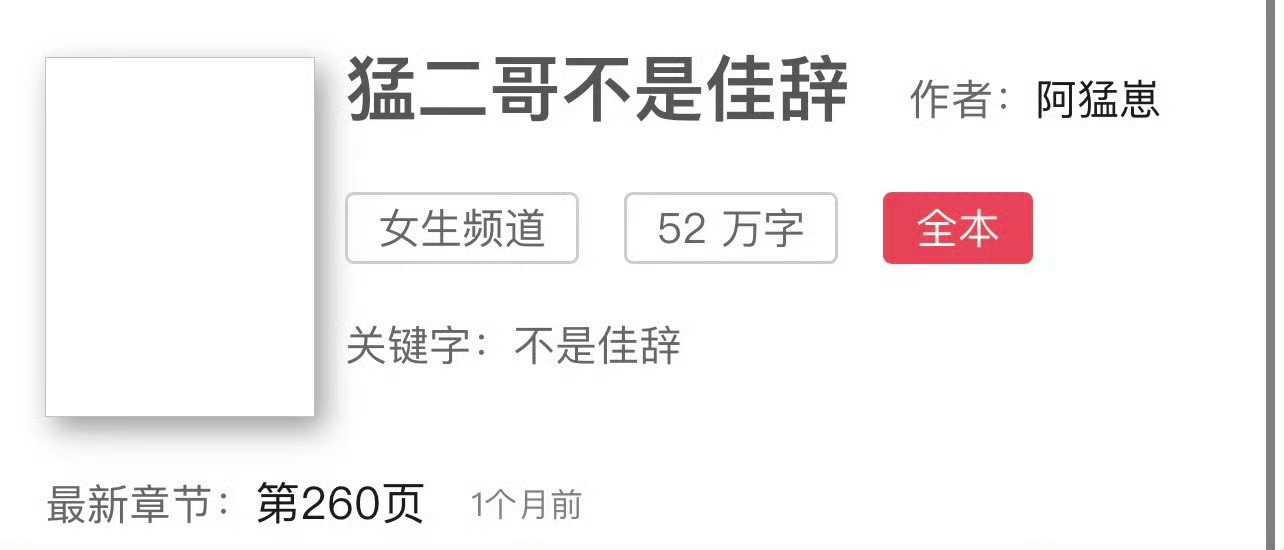 小说推荐：《不是佳辞》 作者:猛二哥简评：大大咧咧女妖精vs清冷心机男律师，女撩