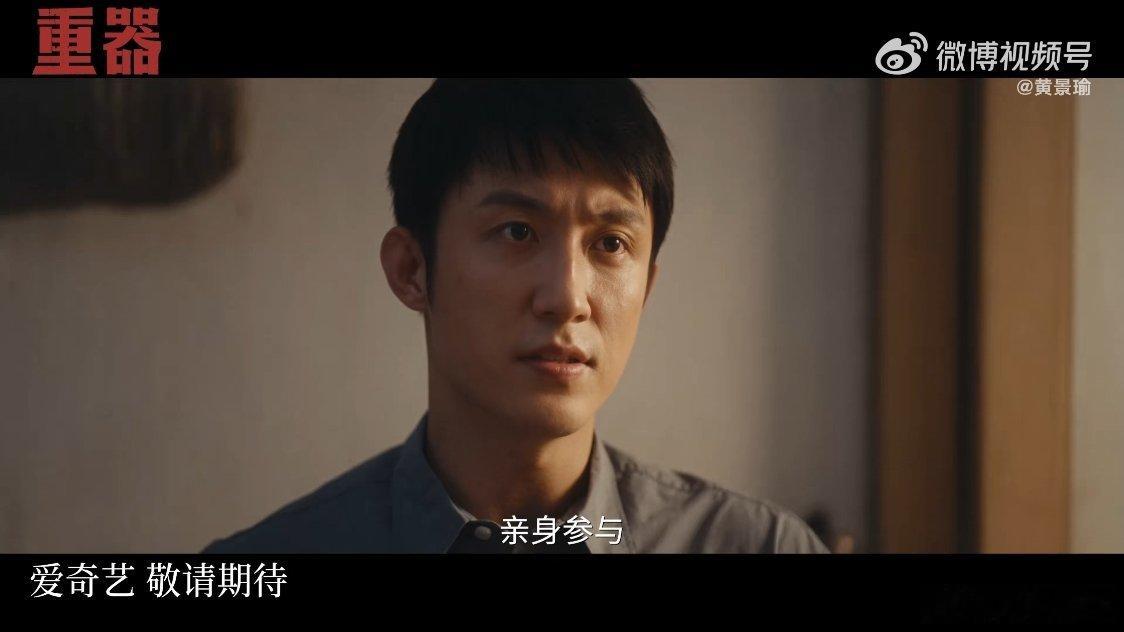 电视剧重器首发预告黄景瑜重器陈一众 这台词真是掷地有声，片花看完了充满期待，法治