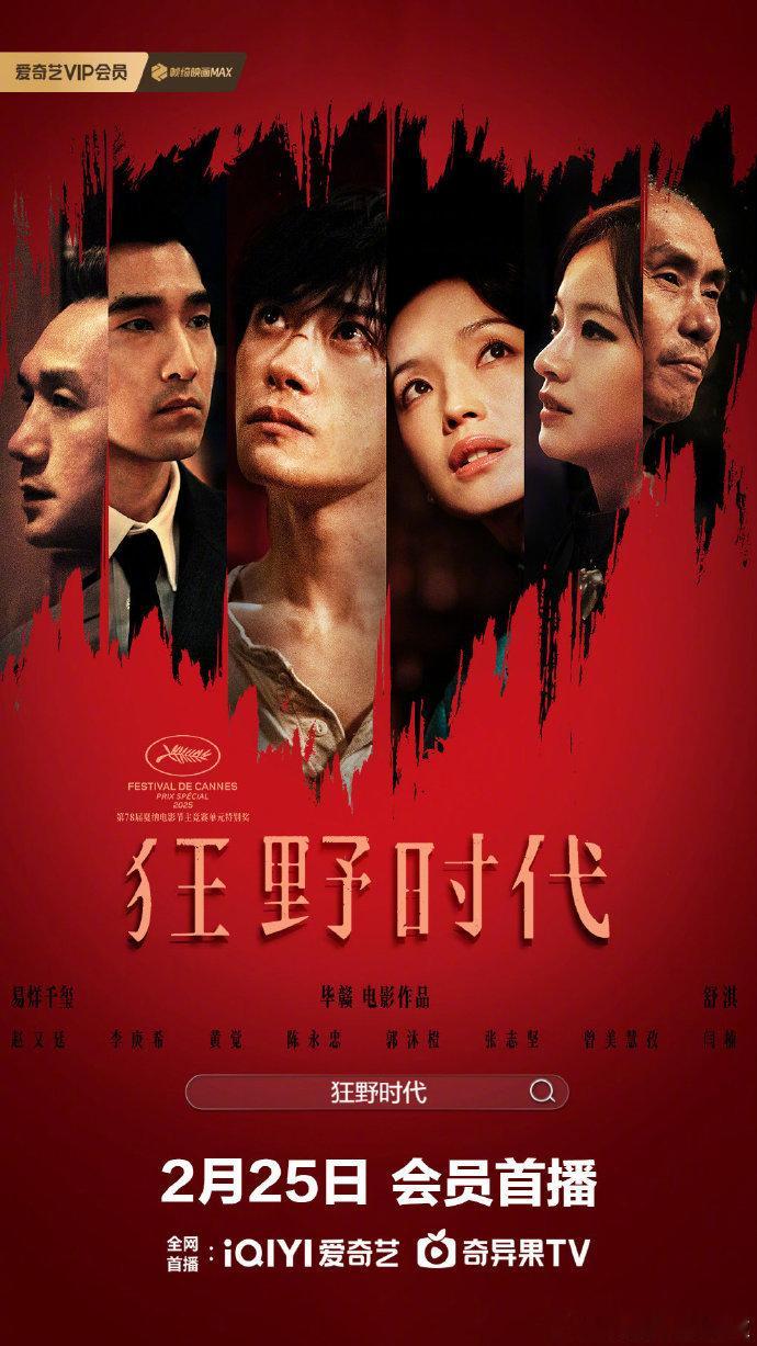 狂野时代网播上线易烊千玺狂野时代网播上线《狂野时代》网播时间确认！2月25日10