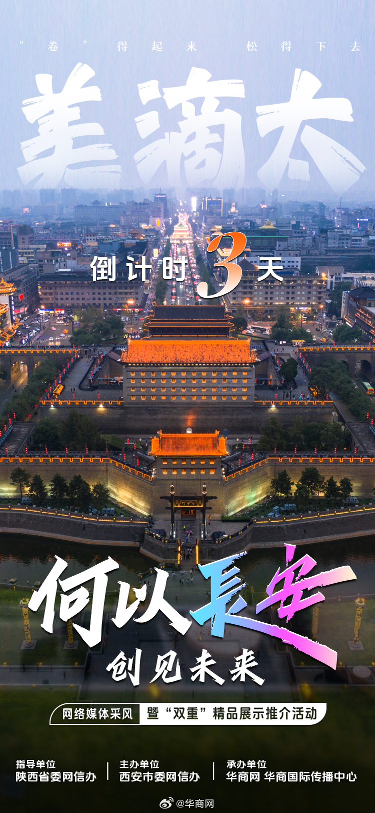 倒计时3天！何以长安？是“卷”得起来，松得下去。在你心中，何以长安？11月25日