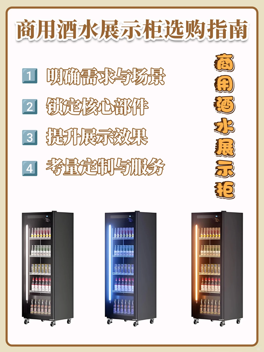 商用酒水展示柜选购 | 好展示 才好卖🍺