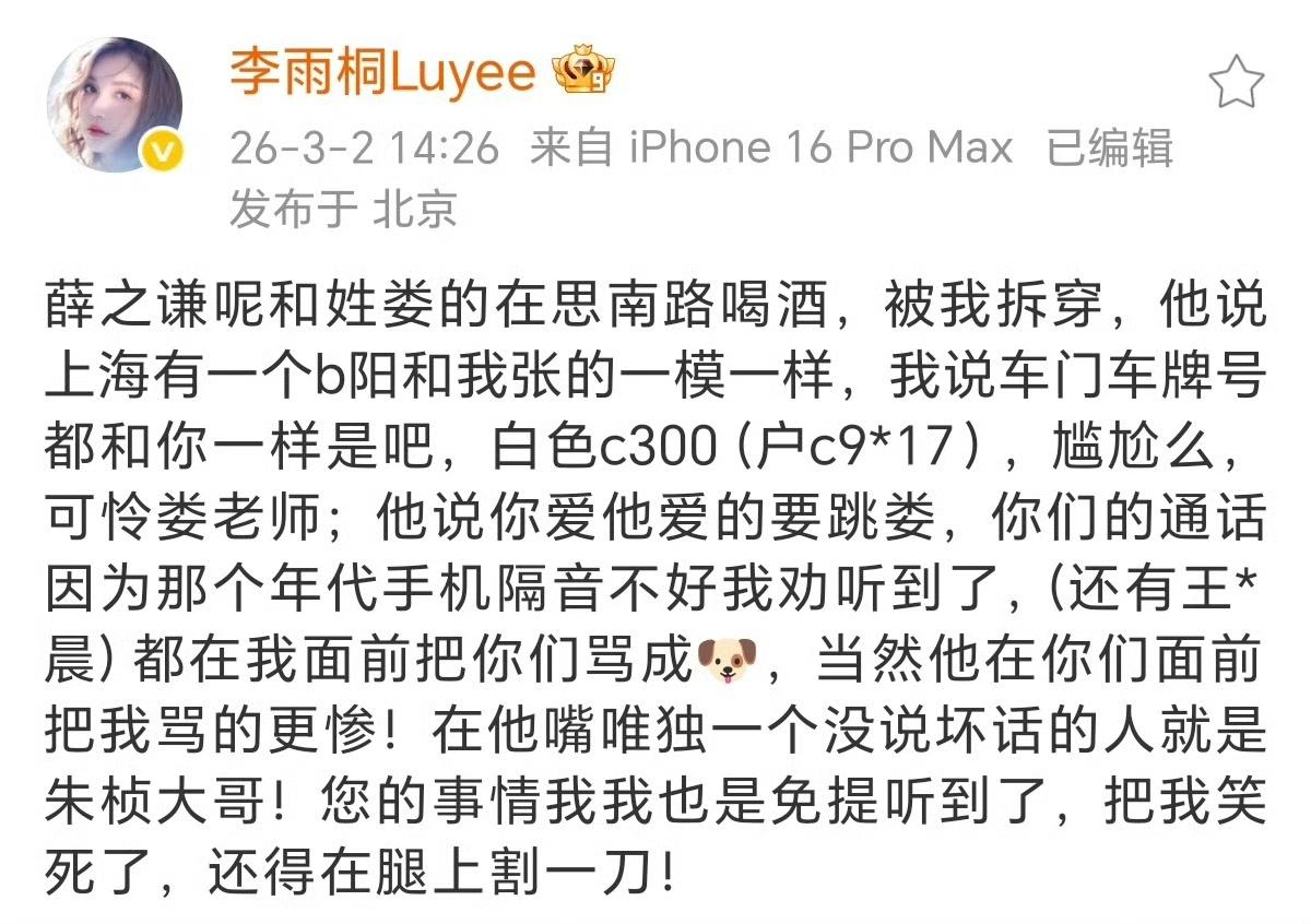娱乐圈，从不让让人失望！

李雨桐3月2号，时隔多年又一次锤薛之谦！

咱吃瓜群