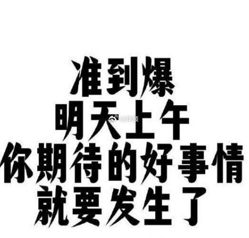 明天你会收到开心到爆的好消息！ 