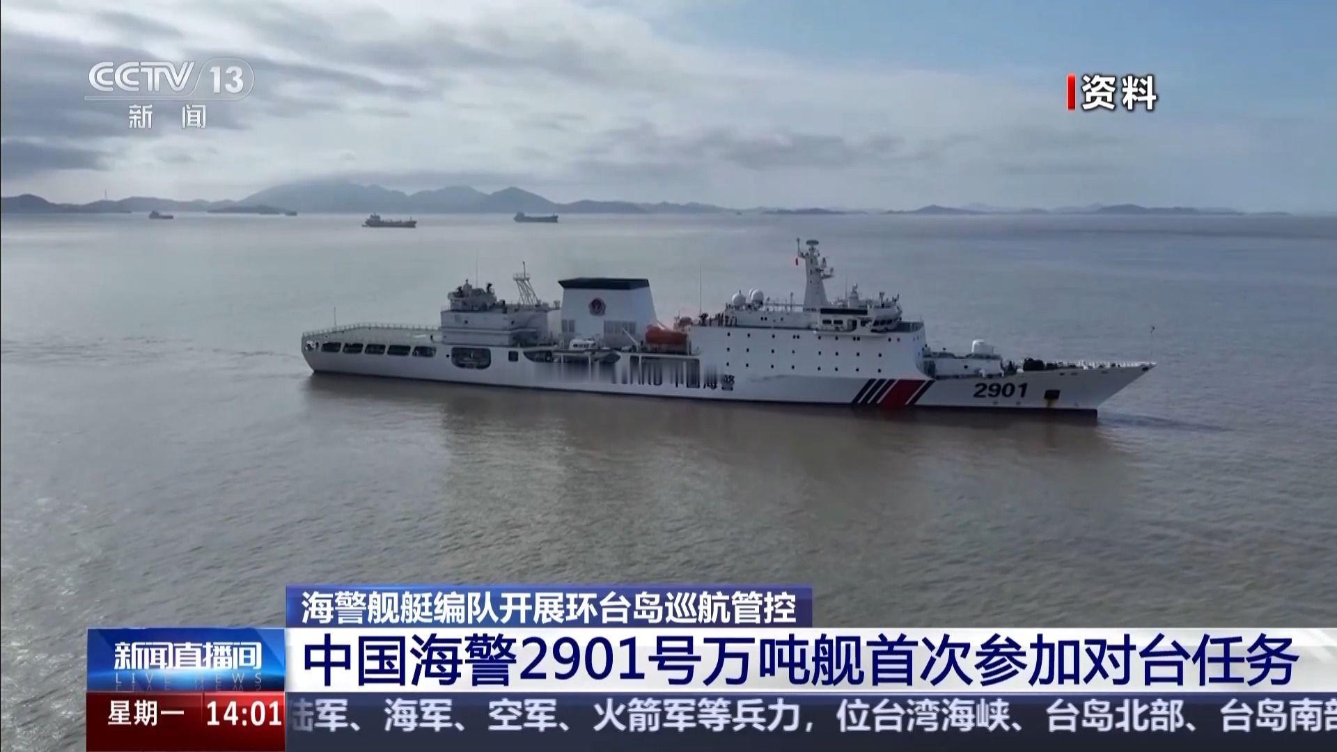 海警2901号万吨舰首次参加对台任务。 ​​​