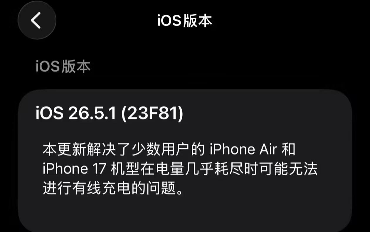 【苹果修复部分机型充电问题】苹果今日向 iPhone 用户推送了 iOS 26.