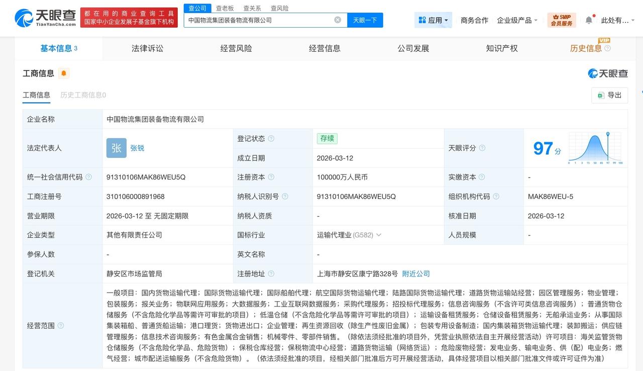 中国物流集团装备物流公司成立 注册资本10亿

天眼查工商信息显示，近日，中国物