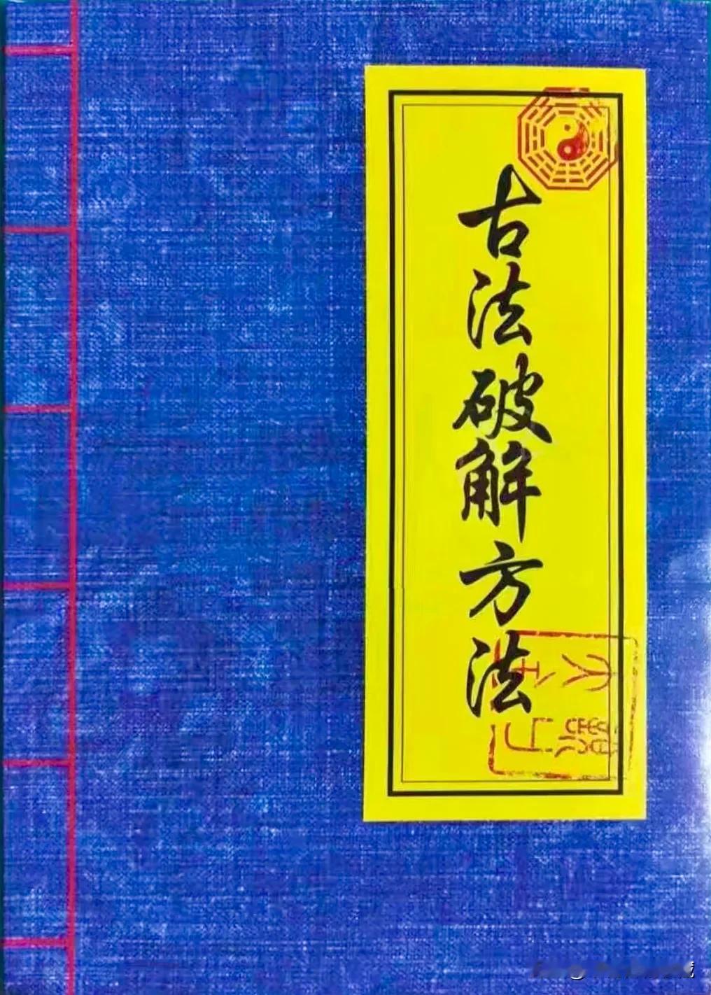 《古法破解方法》
全书共73页
内容齐全珍贵，品相极佳
值得阅读研习！古典奇书 