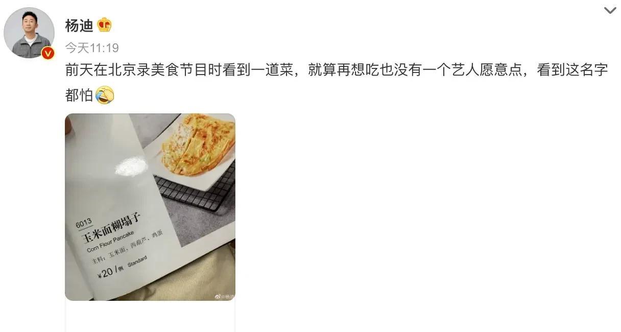 一道菜，也能跟娱乐圈众相扯上关系？能！4月24日，男明星杨迪爆出娱乐圈潜规则，告