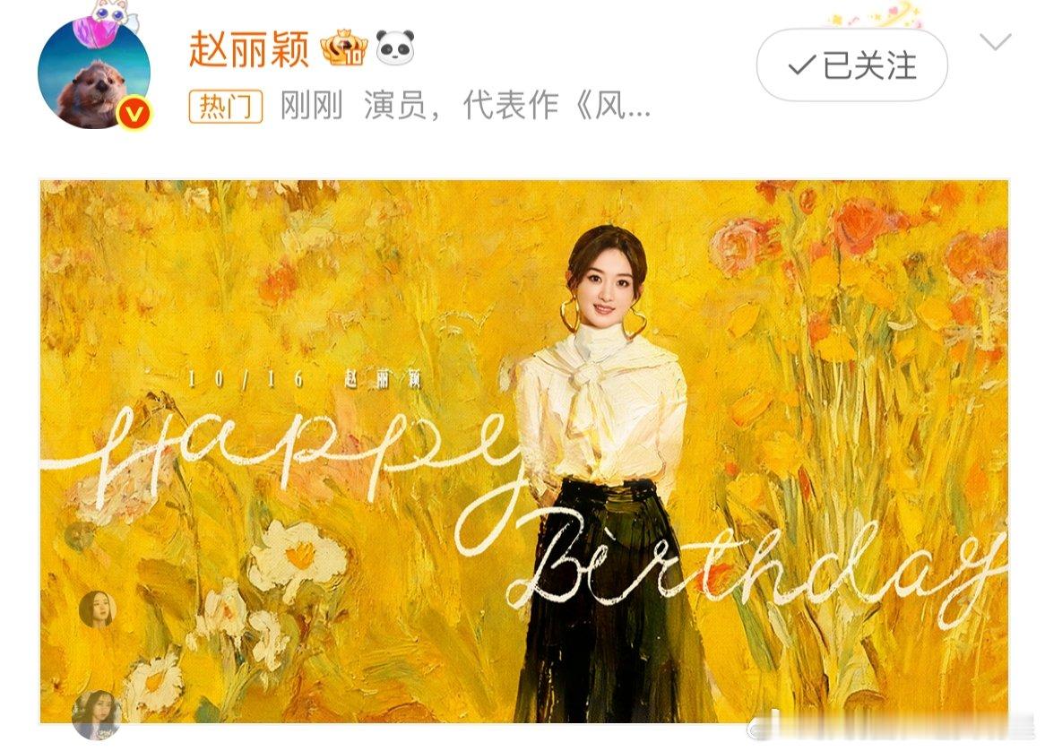 赵丽颖38岁了赵丽颖38岁生日照祝赵丽颖38岁生日快乐！愿你笑容依旧灿烂，事业再