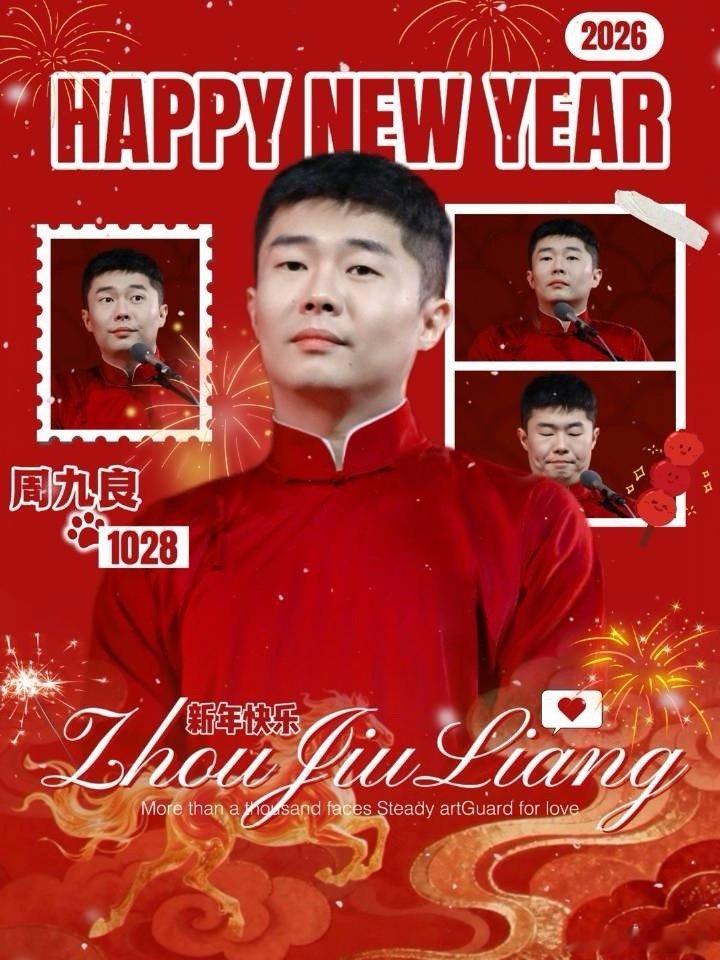 2026天津相声春晚节目单爱看周九良