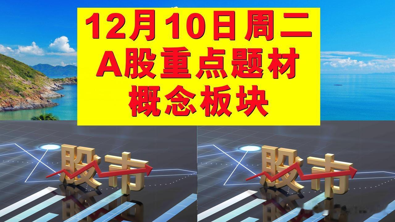 12月10日周二A股题材概念板块。

一、人工智能概念板块：天娱数科、贝瑞基因、
