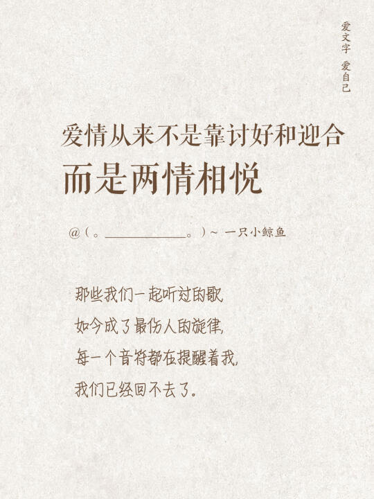 爱情从来不是靠讨好和迎合，而是两情相悦