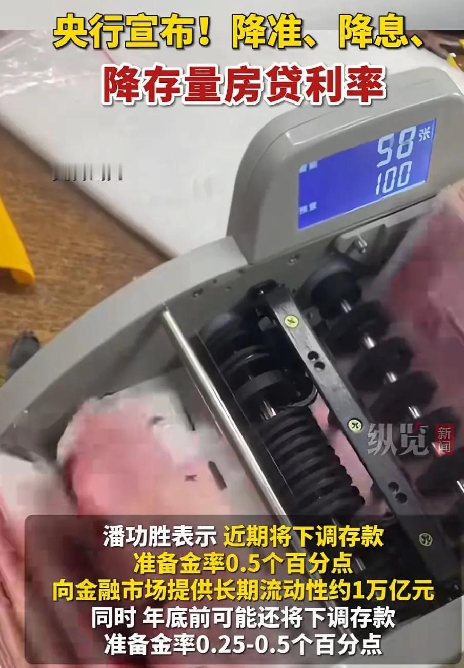 央行传来2个重磅好消息！
1.降低房贷利率，平均降幅大约在0.5%左右。大家担子
