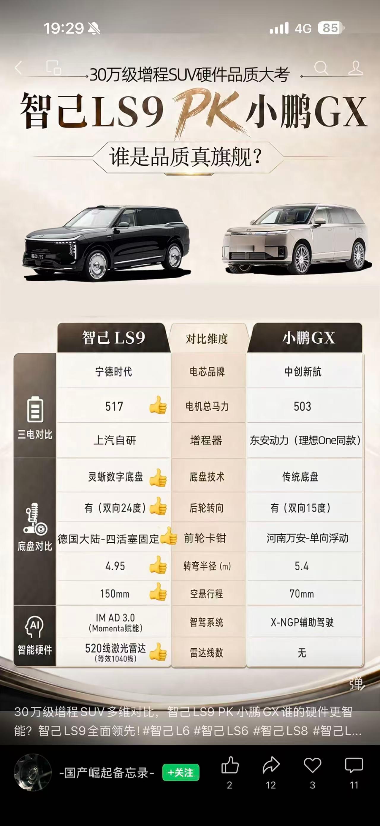 哈，这个智己LS9 PK小鹏GX有意思的小鹏GX用的理想one同款东安动力增程器