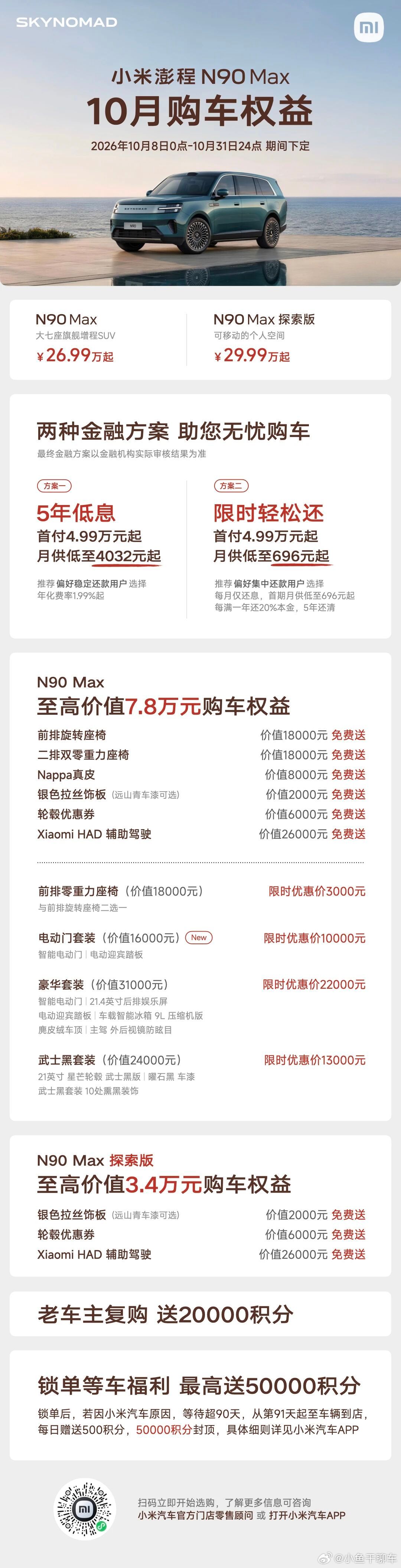 小米澎程的10月平销期购车权益出来了小米澎程 ​​​