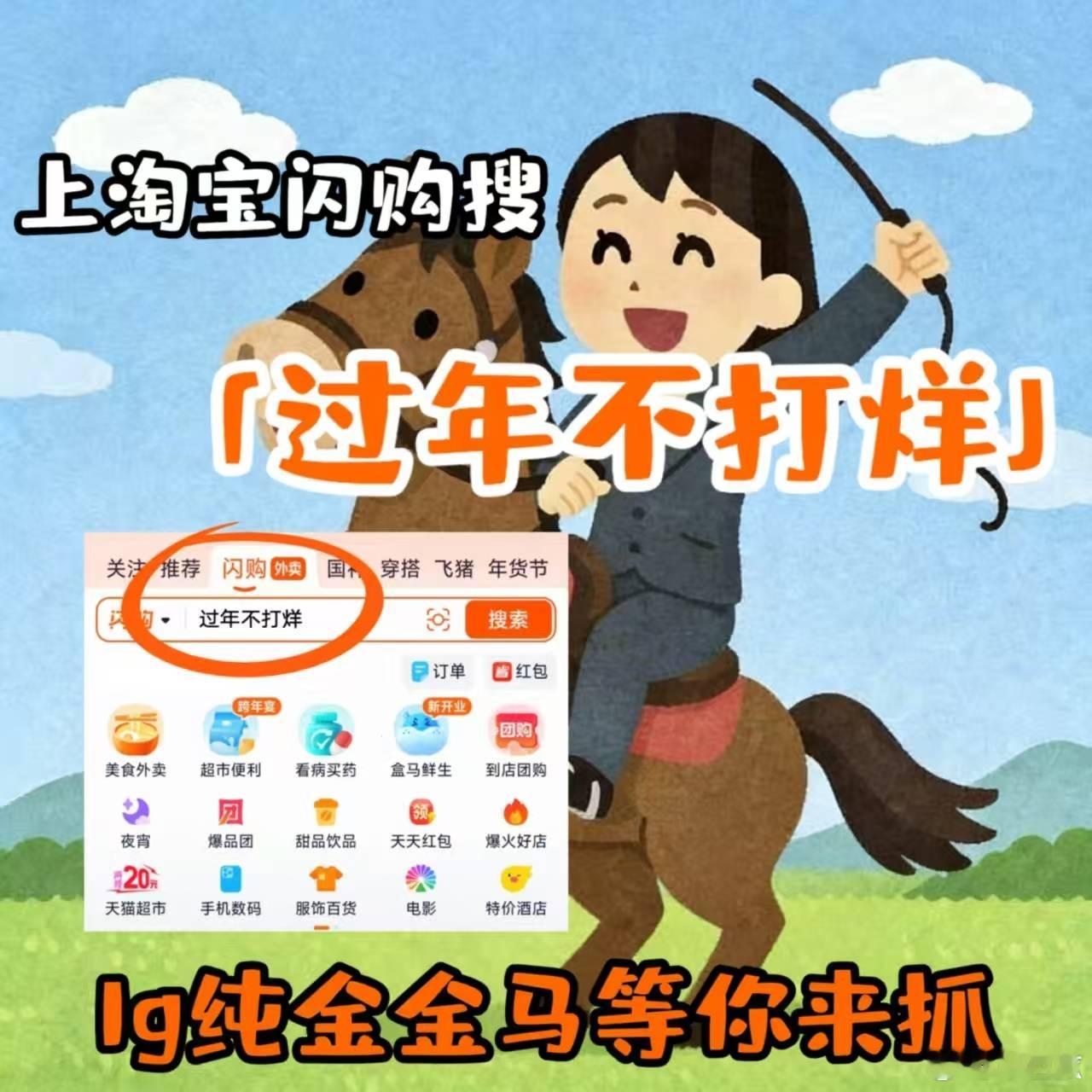过年上淘宝闪购抓金马赢好运淘宝闪购过年不打烊这个金马击中我的心巴了！我一定要做到