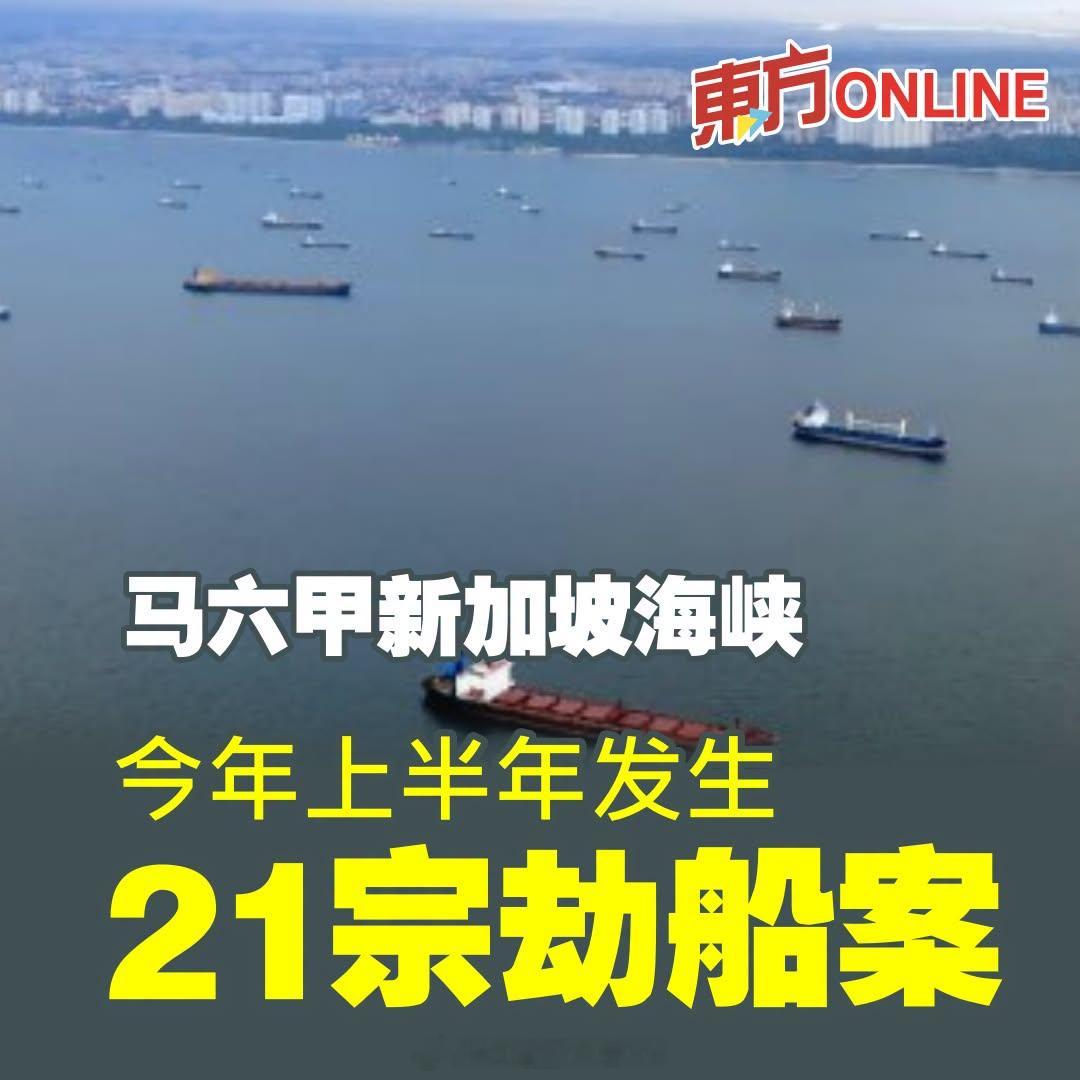 东南亚 马六甲新加坡海峡，今年上半年发生21宗武装劫船案。印尼执法机构去年7月逮