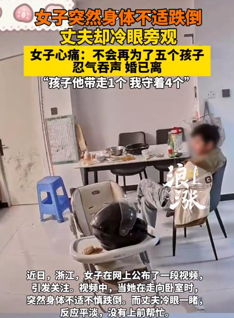 “彻底寒心了！”浙江，一名五个孩子的妈妈在客厅突然跌倒在地，可坐在客厅的丈夫看到