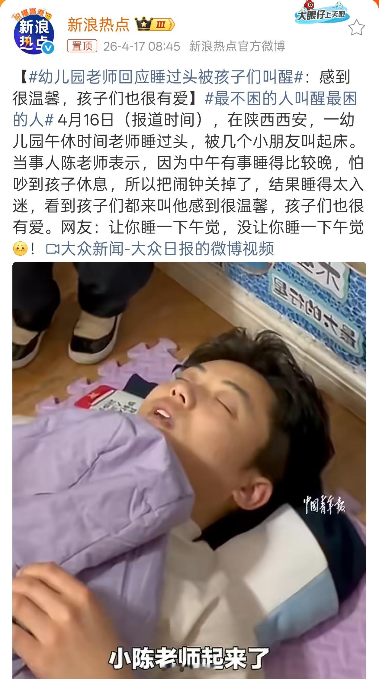 幼儿园老师回应睡过头被孩子们叫醒最爱睡觉的那群人，现在已经在当老师了