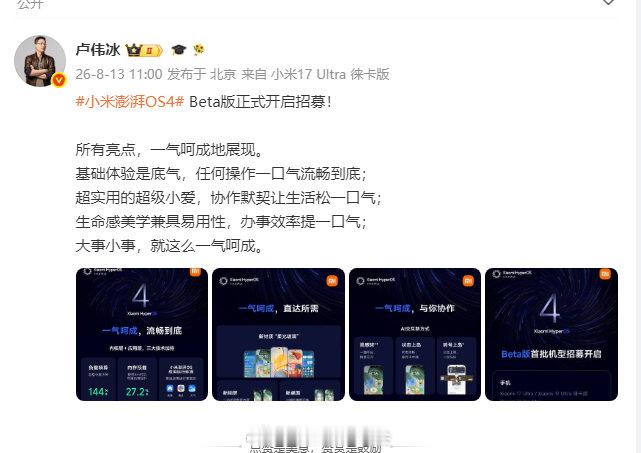 【小米澎湃OS4AI功能】卢伟冰谈小米澎湃OS4亮点8月13日，小米集团合伙人、