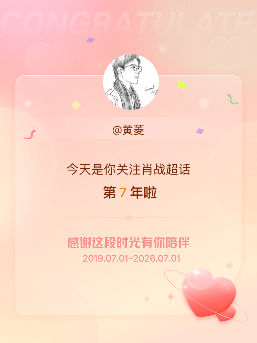 肖战今天是我关注超话的第7年，希望能继续伴你一路前行～ 