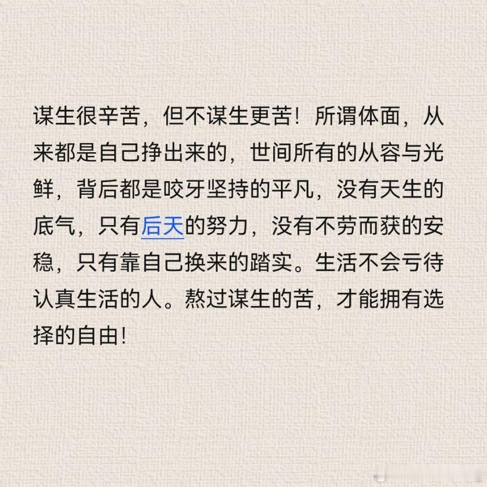 谋生很辛苦，但不谋生更苦。熬过谋生的苦，才能拥有选择的自由！ 