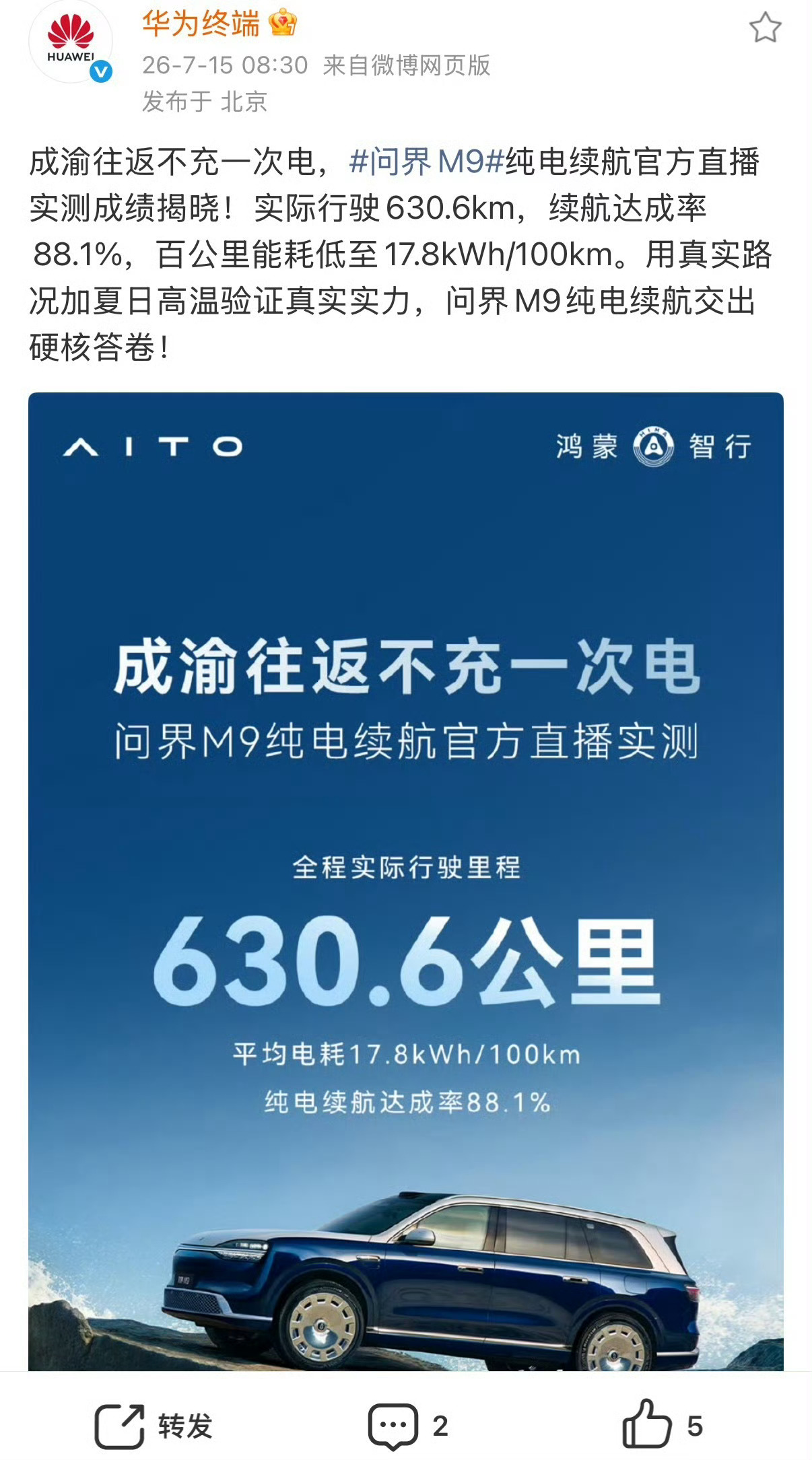 问界M9纯电续航实测630.6公里不是，这没人找你事？出发前也不冲一次电吗？至少