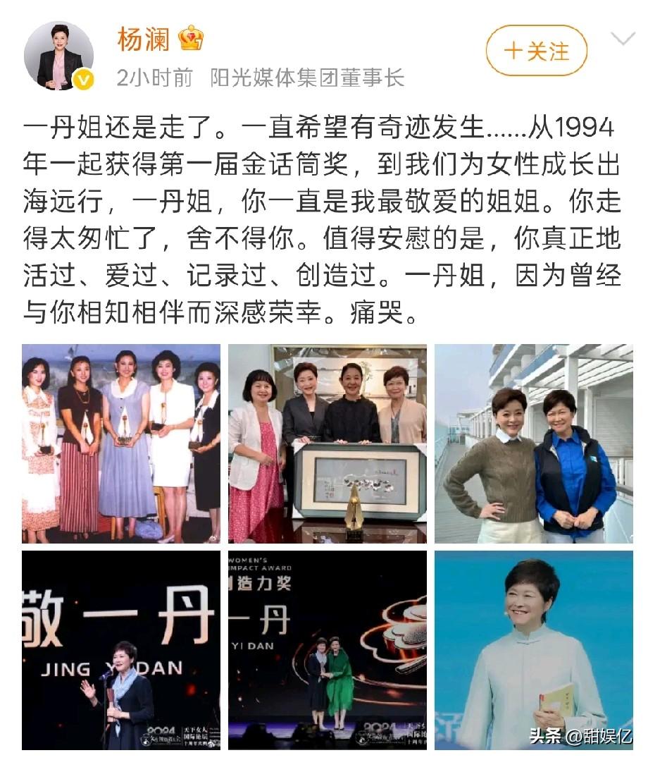 就在两个小时前，杨澜发文悼念敬一丹。
没被文字吸引，倒是被她晒出的第一张照片吸引