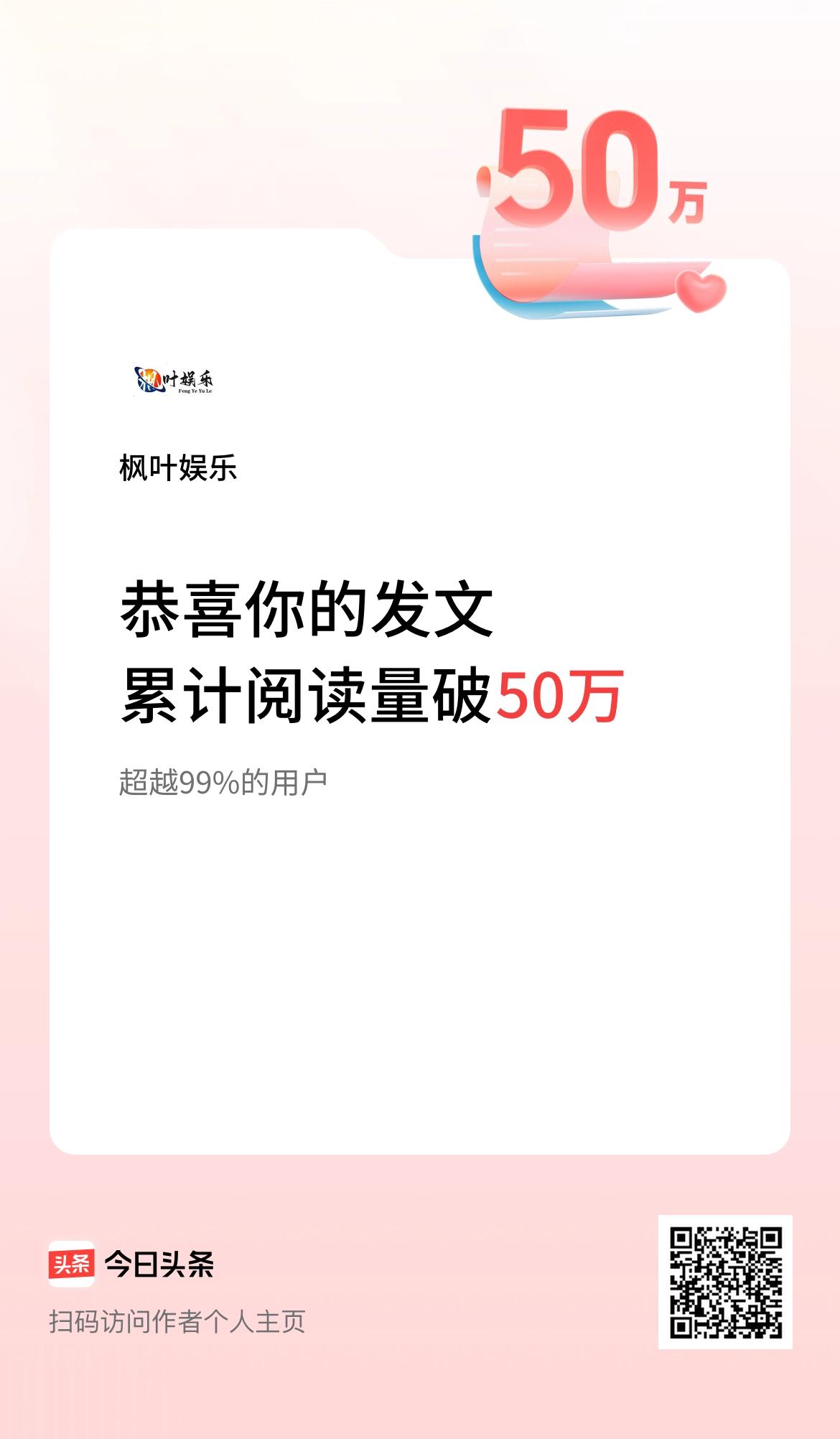 🤝我在头条累计获得阅读量破50万啦！