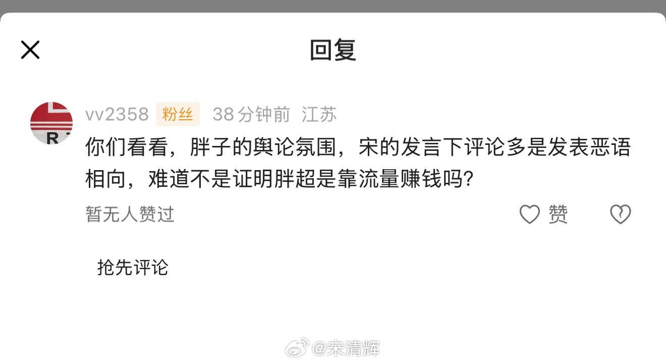 江苏网友留言 你们看看，胖子的舆论氛围，宋的发言下评论多是发表恶语相向，难道不是
