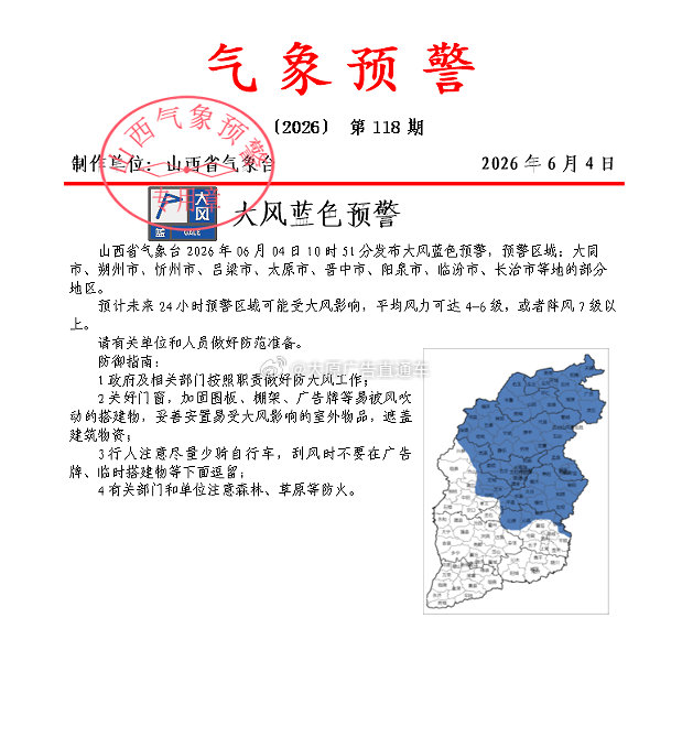山西9地大风蓝色预警 山西省气象台2026年06月04日10时48分发布大风蓝色