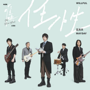 五月天任性音源上线  难哄主题曲任性音源上线 五月天《任性》音源来袭，让我们的心