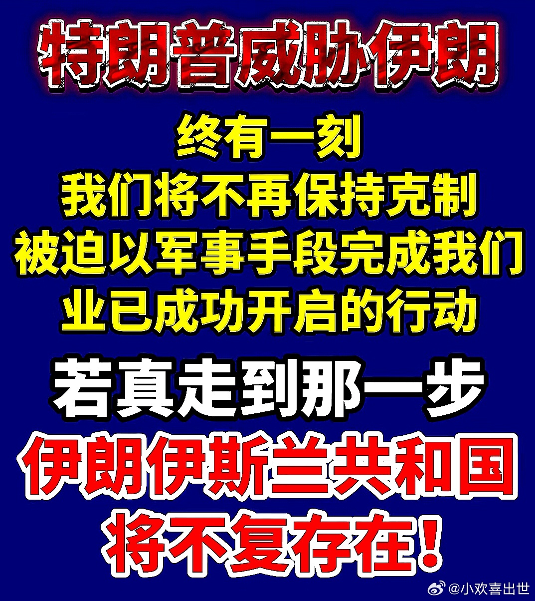 美国总统川普告诉伊朗：终有一刻，我们将被迫以军事手段完成已成功开启的行动。若真走