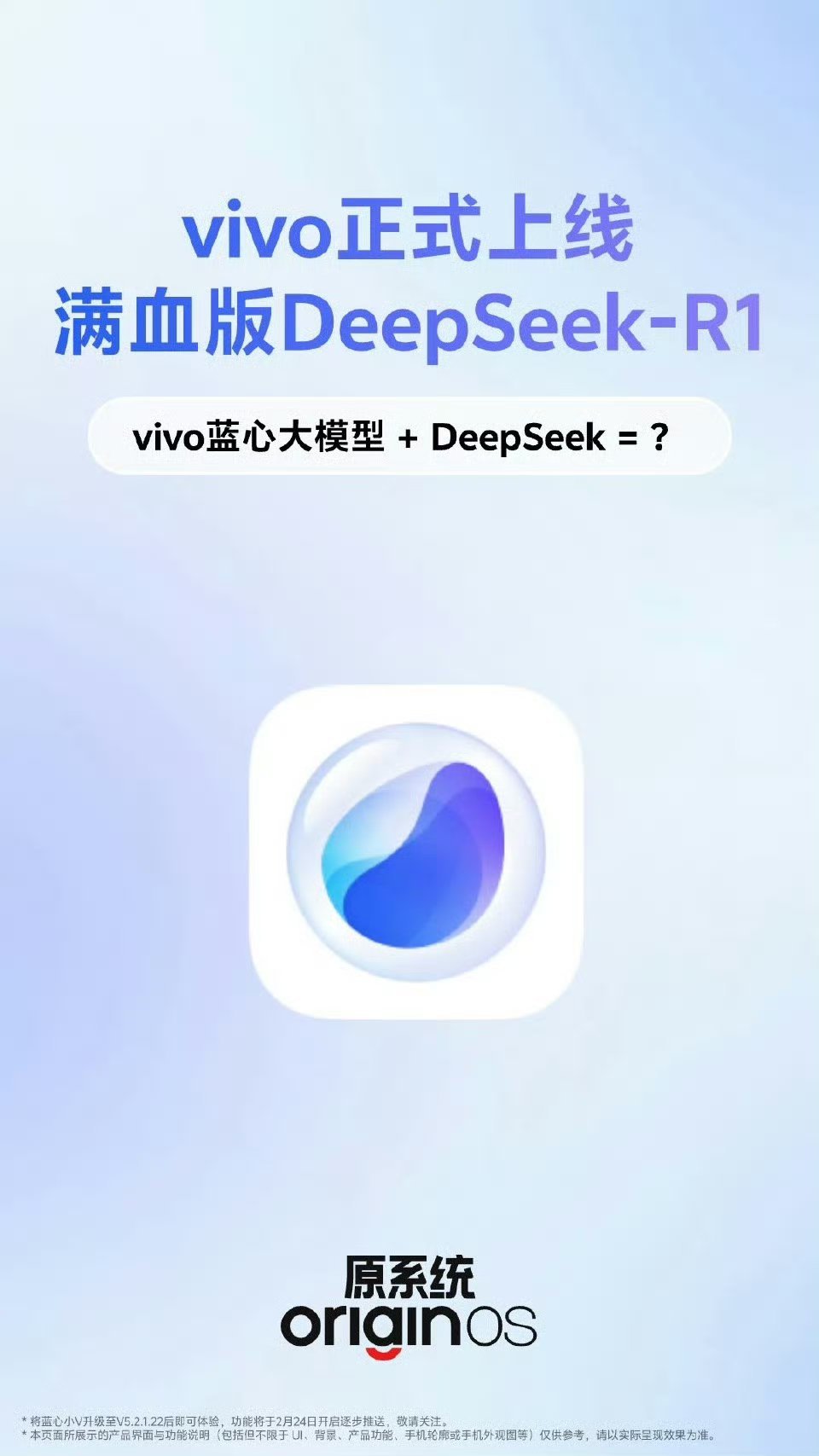 vivo 满血版DeepSeek-R1正式上线！双擎驱动，AI体验再升级，蓝心小