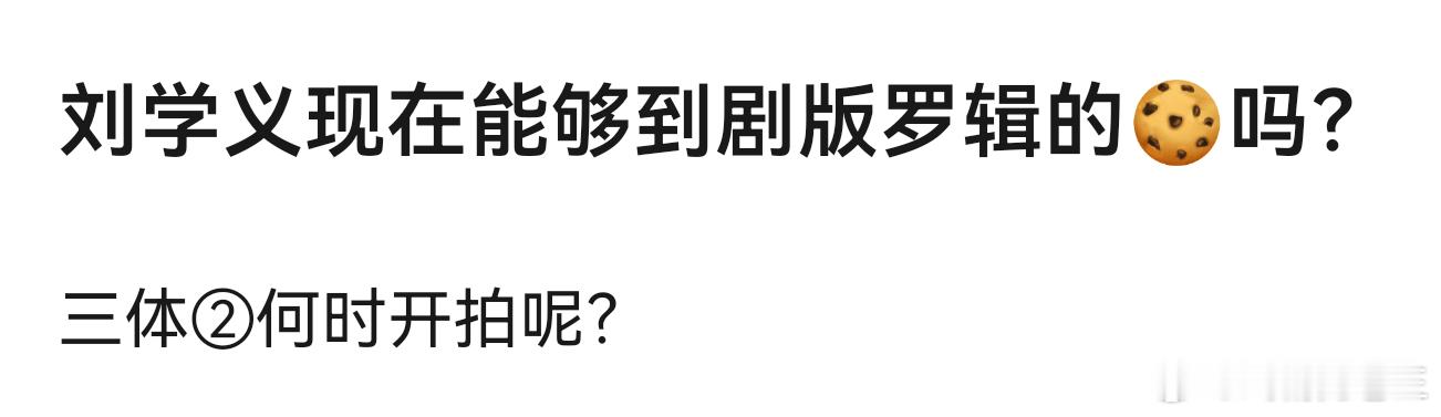 刘学义粉丝看下三体了？问现在能够到剧版罗辑的🍪吗？